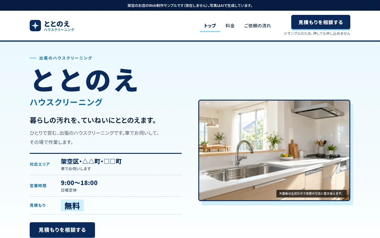 見本Bの最初の画面。掃除が終わった明るいキッチンの写真と、料金と対応エリア
